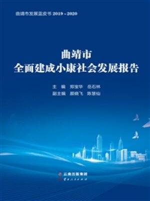 cover image of 曲靖市发展蓝皮书（2019-2020）